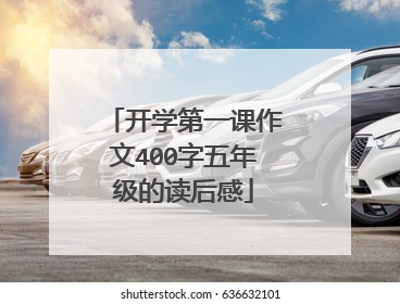 开学第一课作文400字五年级的读后感