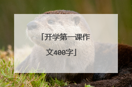 开学第一课作文400字