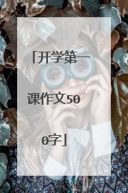 开学第一课作文500字
