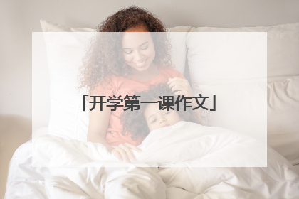 开学第一课作文