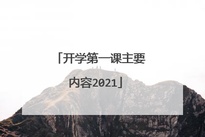 开学第一课主要内容2021