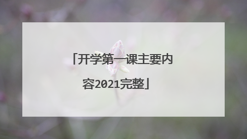 开学第一课主要内容2021完整