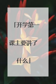 开学第一课主要讲了什么
