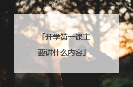开学第一课主要讲什么内容