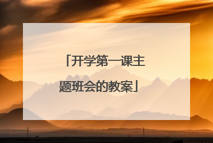 开学第一课主题班会的教案