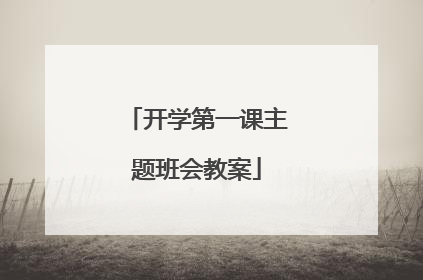 开学第一课主题班会教案