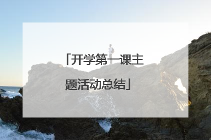 开学第一课主题活动总结