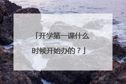 开学第一课什么时候开始办的？