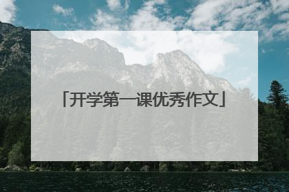 开学第一课优秀作文