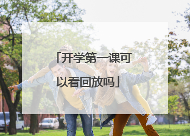 开学第一课可以看回放吗