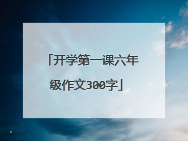 开学第一课六年级作文300字