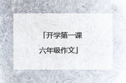 开学第一课六年级作文