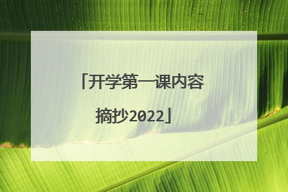 开学第一课内容摘抄2022