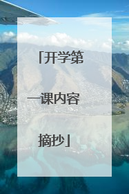 开学第一课内容摘抄