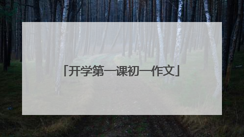 开学第一课初一作文