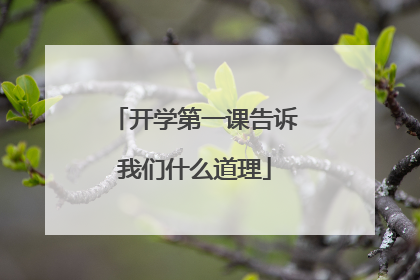 开学第一课告诉我们什么道理