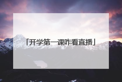 开学第一课咋看直播