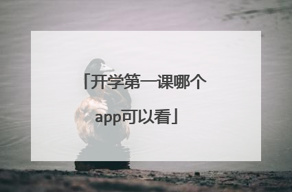 开学第一课哪个app可以看