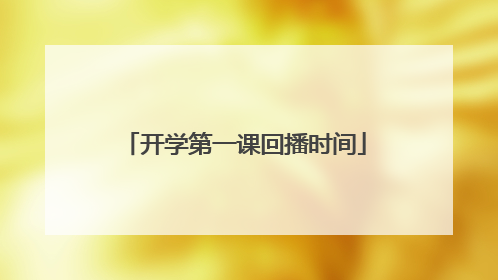 开学第一课回播时间