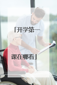 开学第一课在哪看