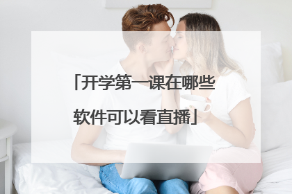 开学第一课在哪些软件可以看直播