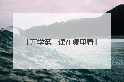 开学第一课在哪里看