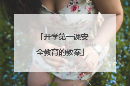 开学第一课安全教育的教案