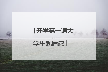 开学第一课大学生观后感