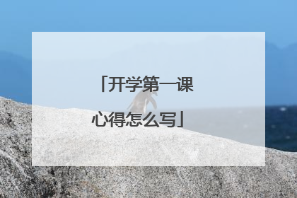 开学第一课心得怎么写