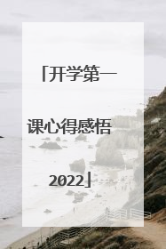 开学第一课心得感悟2022