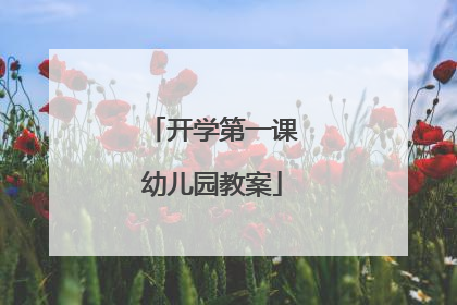 开学第一课幼儿园教案