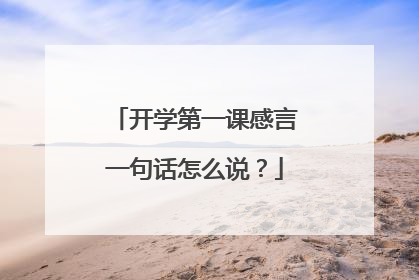 开学第一课感言一句话怎么说？
