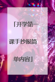 开学第一课手抄报简单内容