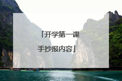 开学第一课手抄报内容