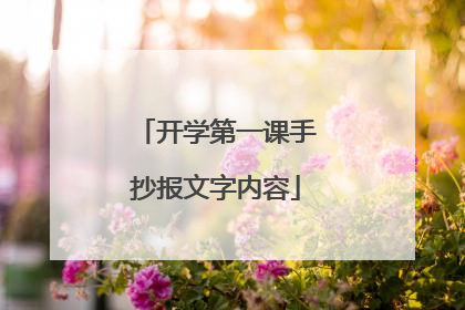 开学第一课手抄报文字内容