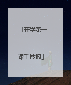 开学第一课手抄报