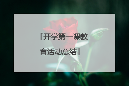 开学第一课教育活动总结