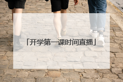 开学第一课时间直播