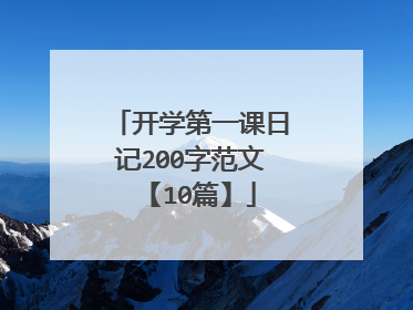 开学第一课日记200字范文【10篇】