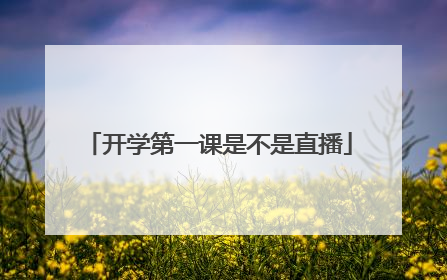 开学第一课是不是直播
