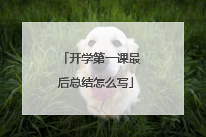 开学第一课最后总结怎么写