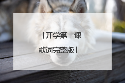 开学第一课歌词完整版