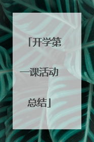 开学第一课活动总结