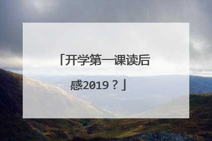 开学第一课读后感2019?