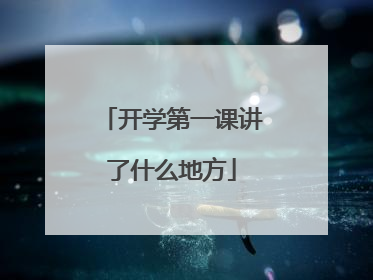 开学第一课讲了什么地方