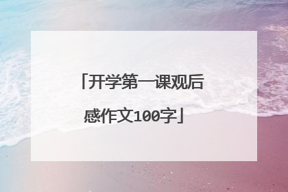 开学第一课观后感作文100字