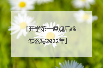 开学第一课观后感怎么写2022年