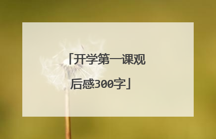 开学第一课观后感300字