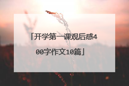 开学第一课观后感400字作文10篇