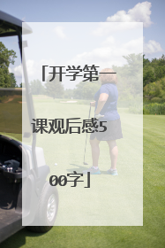 开学第一课观后感500字